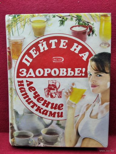 Пейте на здоровье! Лечение напитками