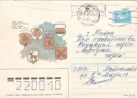 Провизорий. Беларусь. Мстиславль, Могилев. обл. 1993. Не филателистическое письмо.