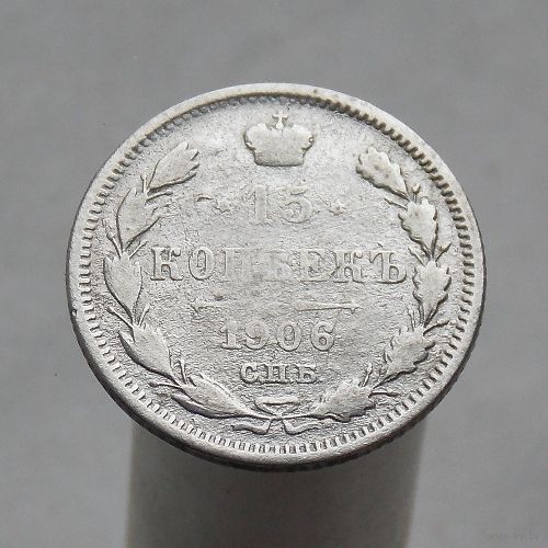 15 копеек 1906 СПБ ЭБ
