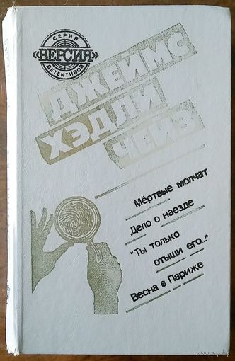 Дж.Хедли Чейз.Мертвые молчат.Дело о наезде.Ты только отыщи его.Весна в Париже.Романы. Мн 1991г, с.683,