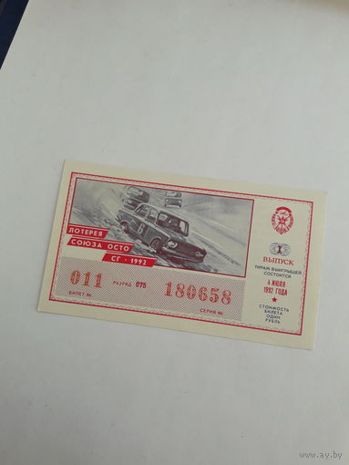 Лотерейный билет союза ОСТО СГ 1992-1