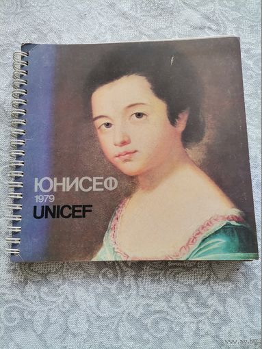 Календарь юнисеф 1979