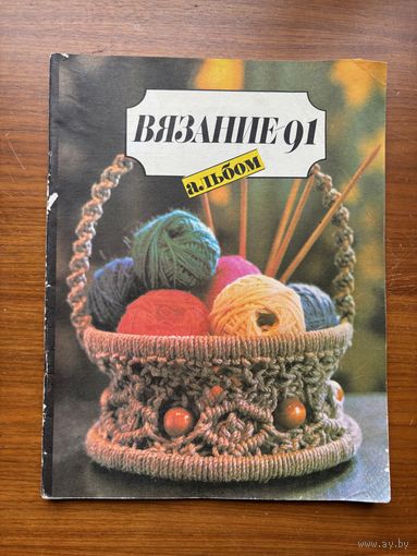 Журнал Вязание 1991 год