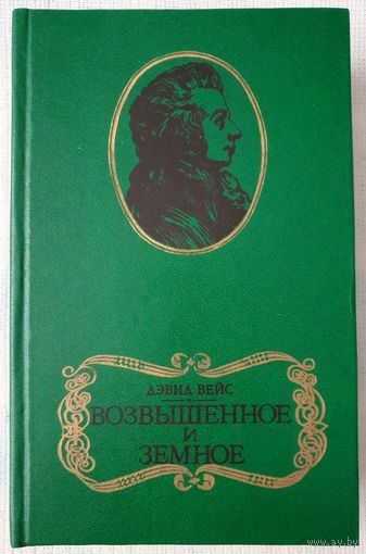 Возвышенное и земное | Вейс Дэвид | Роман о жизни Моцарта и его времени