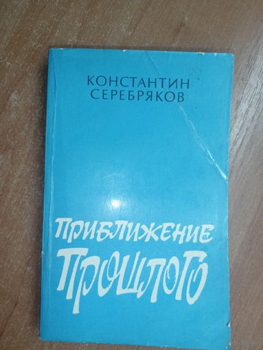 Константин Серебряков "Приближение прошлого"