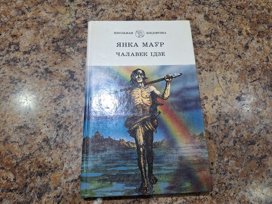 Чалавек ідзе