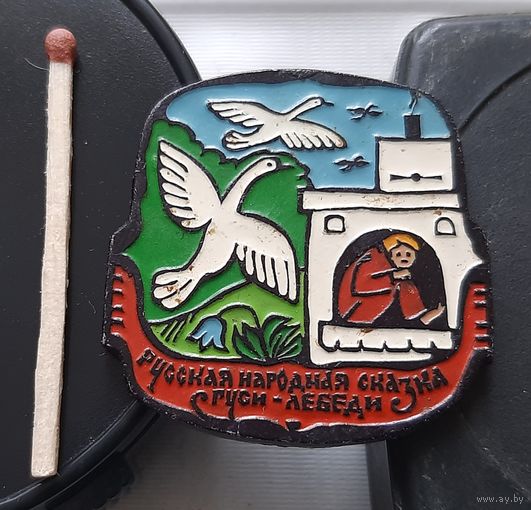 Гуси-лебеди. Русская народная сказка. Аь-8