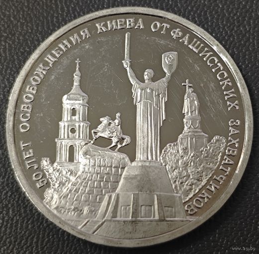 3 рубля 1993 года. 50 лет освобождения Киева. Пруф