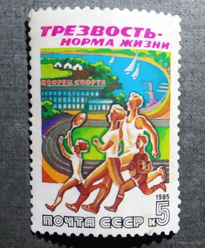 Марка СССР 1985 год Трезвость - норма жизни