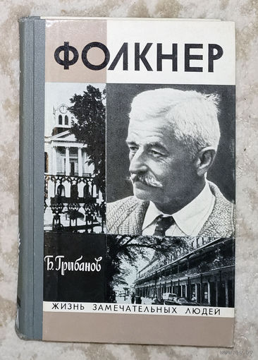 Фолкнер серия Жизнь замечательных людей.