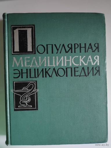 Популярная медицинская энциклопедия.