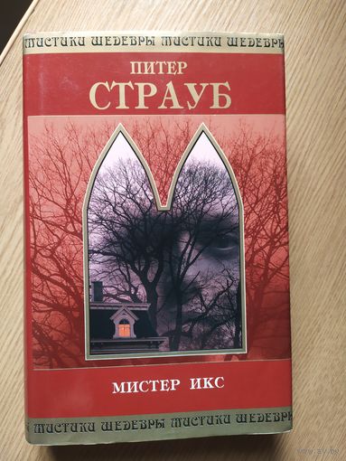 Серия Шедевры мистики"Питер Страуб -Мистер икс\045