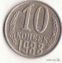10 копеек 1988 год