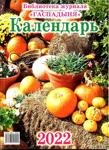 Календарь настольный 2022. Библиотека журнала "Гаспадыня"