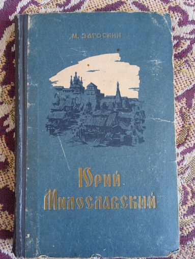 М.Загоскин."Юрий Милославский",1959 года издания.