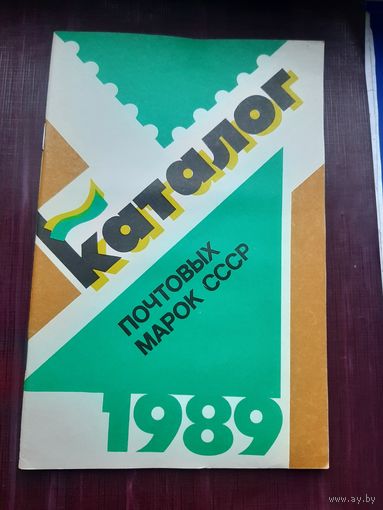 Каталог почтовых марок СССР 1989. Москва, 1990