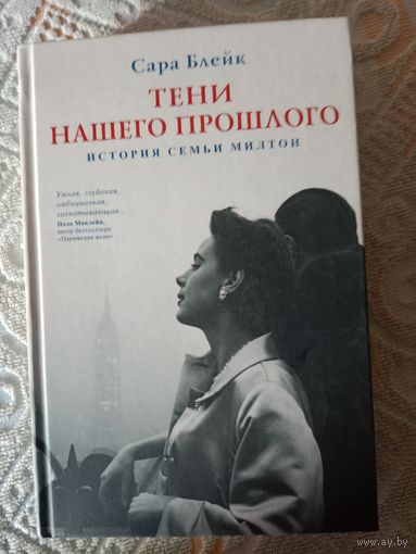 Сара Блейк Тени прошлого История семьи Милтон