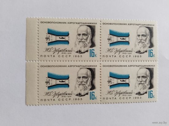 СССР  1963  кв/бл  Жуковский