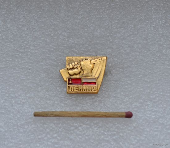 Ленино.