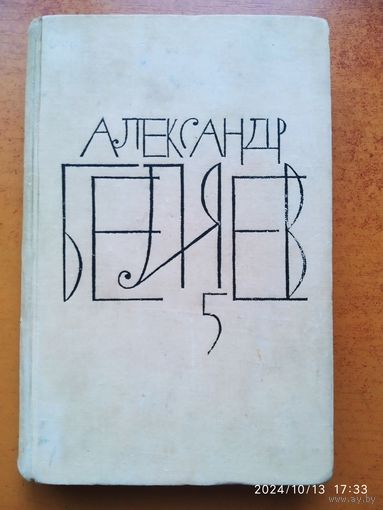 Беляев А. Собрание сочинений. Том 5. (1964 г.)