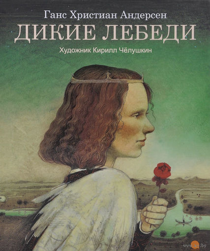 Дикие лебеди. Ханс Кристиан Андерсен. Художник Кирилл Челушкин ///