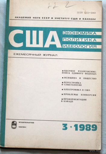 Из истории СССР: США. Экономика. Политика. Идеология. номер 3 1989