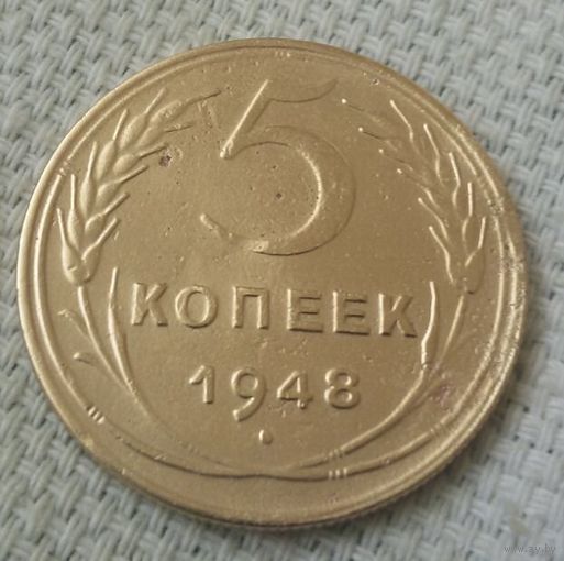 5 копеек 1948 года.
