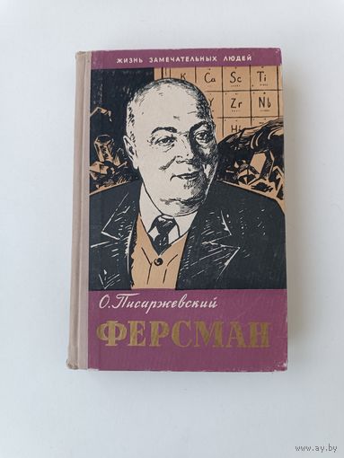 ЖЗЛ Ферсман Писаржевский 1959 год Аукцион с рубля