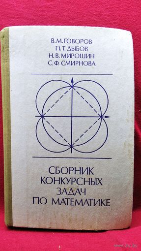Сборник конкурсных задач по математике