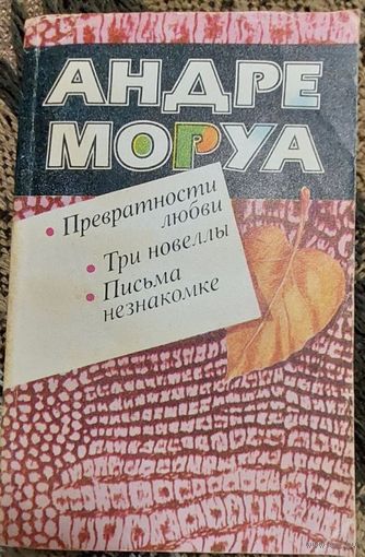 Андре Моруа "Превратности любви. Три новеллы. Письма незнакомке"  Минск, Мастацкая літаратура, 1988. 352 с