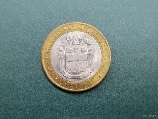 10 рублей Амурская область.