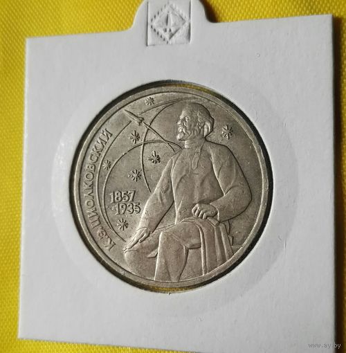 1 рубль СССР 1987 Циолковский