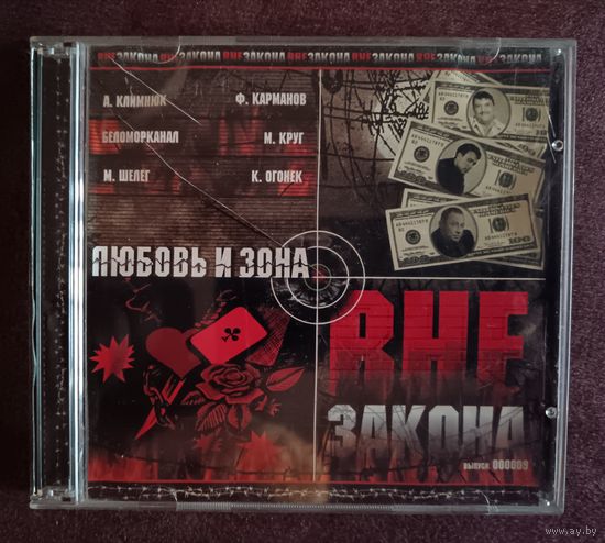 Любовь и зона вне закона (Шансон), CD