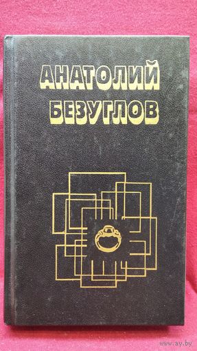 Анатолий Безуглов Ошибка в объекте