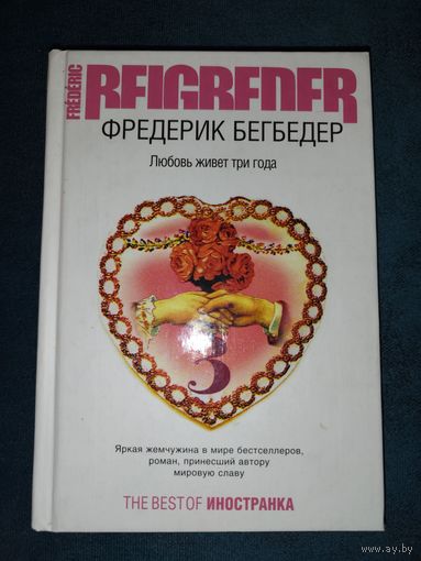 Фредерик Бегбедер - Любовь живёт 3 три года (читай книгу - смотри кино фильм) современная французская литература