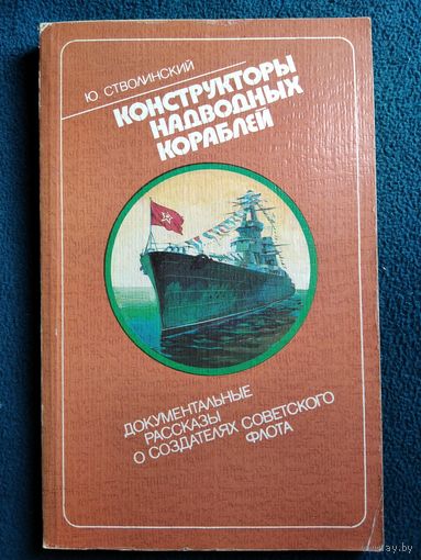 Ю. Стволинский Конструкторы надводных кораблей. Документальные рассказы о создателях советского флота