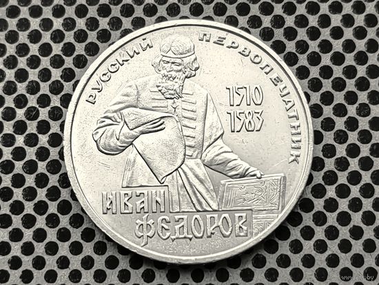 СССР. 1 рубль 1983 - 400-летие со дня смерти русского первопечатника Ивана Федорова.
