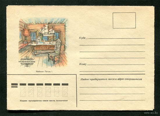 Конверт. Коломенское. Кабинет Петра I. 1980