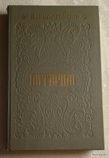 Костылев Валентин. Питирим. 1988