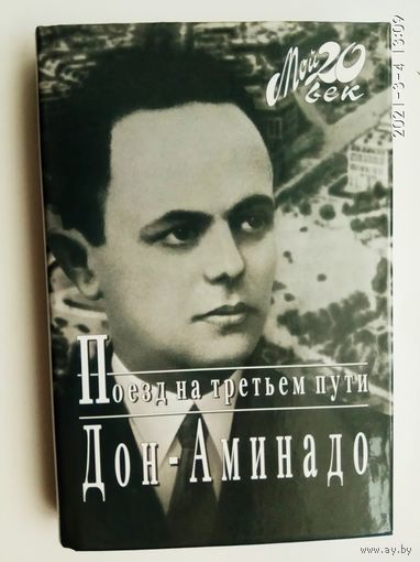 Дон-Аминадо. Поезд на третьем пути.  /Серия: Мой 20 век/  2006г.