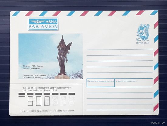 СССР 1990г. ХМК худ.Зикарас. Каунас.Памятник Свободы. Типогр.надпечатка.