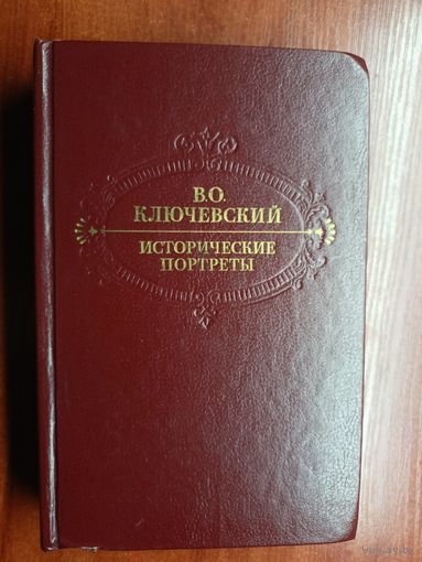 Василий Ключевский "Исторические портреты. Деятели исторической мысли"
