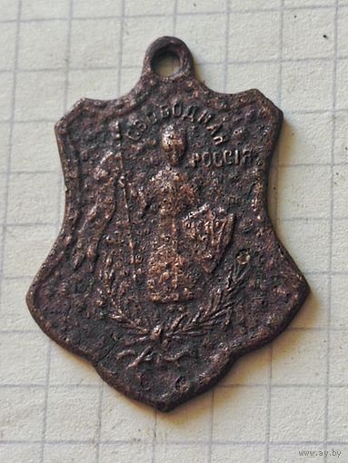 Жетон(свободная Россия) РИ 1917 год