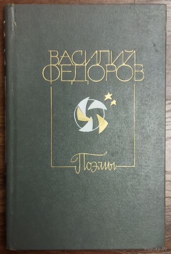 Василий Федоров. Избранные поэмы.