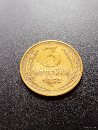 3 копейки 1953 г.