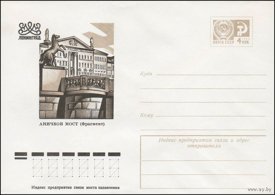 Художественный маркированный конверт СССР N 11587 (21.09.1976) Ленинград  Аничков мост (Фрагмент)