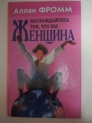 Наслаждайтесь тем, что вы женщина | Фромм Аллан