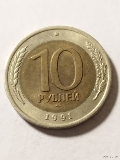 Россия 10 рублей 1991