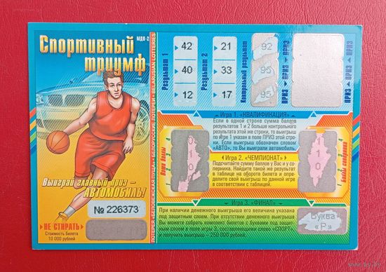Лотерея "Спортивный триумф", буква "Р", МДВ-2