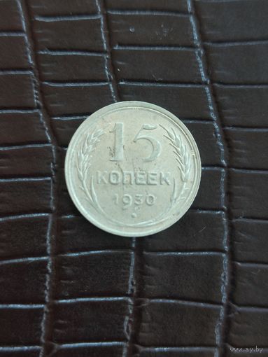 15 копеек 1930 год БРАК